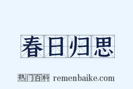春日归思是什么意思的图片